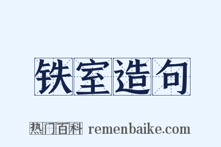 铁室造句是什么意思的图片